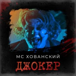 ДЖОКЕР (Стас Ай Как Просто DISS) (JOKER) - МС Хованский (MC Hovansky)