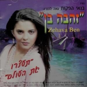 Lo amut Biladecha - לא אמות בלעדיך - Zehava Ben - זהבה בן