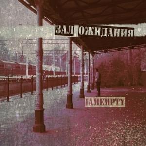 стрелки остановились (clock hands stopped) - ​iamempty