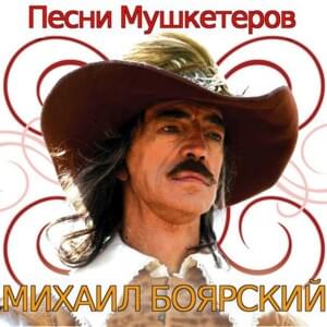 Песня мушкетёров (Song of the Musketeers) - Михаил Боярский (Mikhail Boyarskiy)