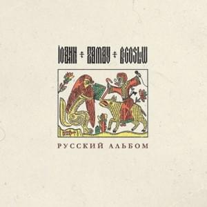 ☦Дорожная☦ (Road song) - ЗАМАЙ (ZAMAY)