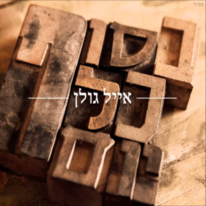 Besof Kol Yom - בסוף כל יום - Eyal Golan - אייל גולן