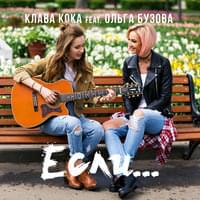 Если… (If…) - Клава Кока (Klava Coca) (Ft. Ольга Бузова (Olga Buzova))