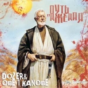 Дед Мороз (Ded Moroz) - Obe 1 Kanobe