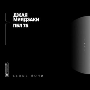 Белые ночи (feat. ПБЛ 75) - Джая Миядзаки (Jaya Miyazaki) (Ft. ПБЛ75 (PBL75))