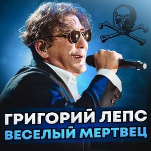 Весёлый мертвец (The Merry Dead Man) - Григорий Лепс (Grigory Leps)