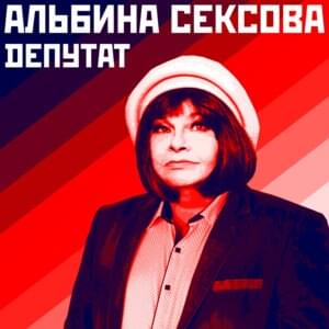 Депутат (Deputy) - Альбина Сексова (Albina Sexova)