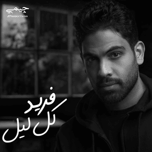 Kol Lail - كل ليل - Farid - فريد