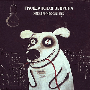 Электрический пёс (Electric Dog) - Гражданская Оборона (Grazhdanskaya Oborona)