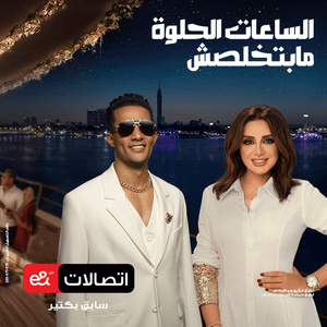 El Sa’aat El Helwa Ma Betkhlassh - الساعات الحلوة ما بتخلصش - Angham & Mohamed Ramadan - أنغام ومحمد رمضان