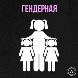 Гендерная (Gender) - Ленинград (Leningrad)