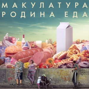 гражданин кантона ури (citizen of canton of uri) - макулатура (makulatura) (Ft. Лёха Никонов (Lyokha Nikonov))