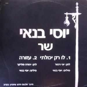 Azura - עזורה - Yossi Banai - יוסי בנאי