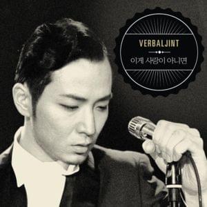 이게 사랑이 아니면 (If It Ain’t Love) - Verbal Jint (버벌진트) (Ft. Ailee (에일리))