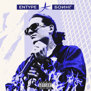 Боинг (Boeing) - ENTYPE