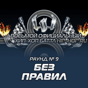 Дядя Женя — Без правил (Round 9) - Восьмой официальный баттл Hip-Hop.Ru (Battle 8) (Ft. ⁠babangida & Дядя Женя (Dyadya Zhenya))