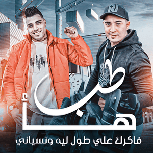 Tab Haa - طب هأ - Eslam Kabonga - إسلام كابونجا (Ft. Miso Maysara - ميسو ميسرة)