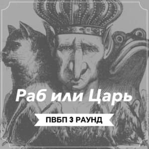 Раб или Царь (3 раунд ПВБП) (Slave or King) - Слава КПСС (Slava KPSS)