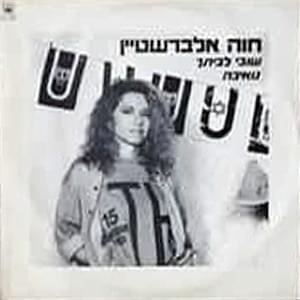 Nuweiba - נואיבה - Hava Alberstein - חוה אלברשטיין