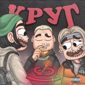 Круг (Circle) - Pull' Up & OFFMi (Ft. OBMOROK)