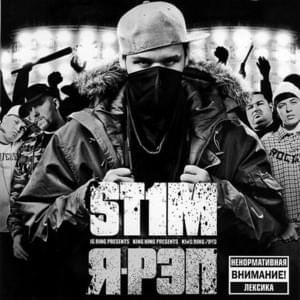 Я — рэп (Long Mix) (I Am Rap) - ST1M (Ft. Artik, G-Style (RUS), СД (King SD), Лион (Lion) (UKR), Миша Крупин (Misha Krupin), Серёга (Seryoga) & ST)