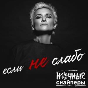 Если не слабо (Esli ne slabo) - Ночные Снайперы (Night Snipers)