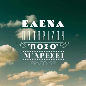 Πόσο Μ’ Αρέσει (Poso M’Aresei) - Helena Paparizou