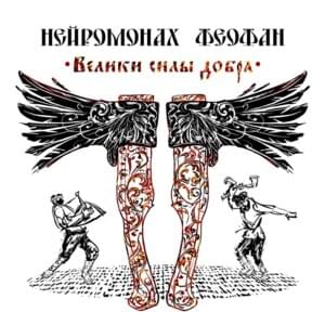 Велики силы добра (The forces of good are great) - Нейромонах Феофан (Neuromonakh Feofan)