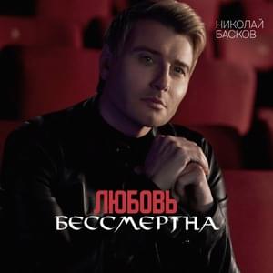 Любовь бессмертна (Love is immortal) - Николай Басков (Nikolay Baskov)