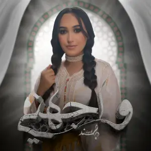 Wajahni - واجهني - Hind Ziadi - هند زيادي