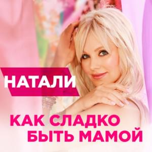 Как сладко быть мамой (How Sweet To Be A Mom) - Натали (Natali)