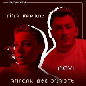 Ангели все знають (Angels know everything) - Тіна Кароль (Tina Karol) (Ft. Ivan NAVI)