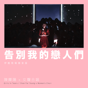 告別我的戀人們 (Farewell My Lovers) (Live at Queen Elizabeth Stadium 2018) - 陳輝陽 x 女聲合唱 (Chan Fai Young x Women's Choir)