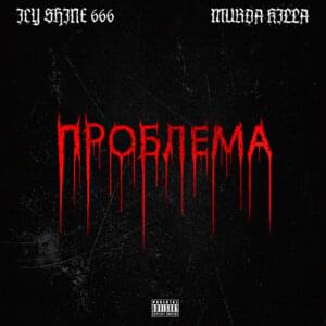 Проблема (Problem) - ICY SHINE (Ft. MURDA KILLA)