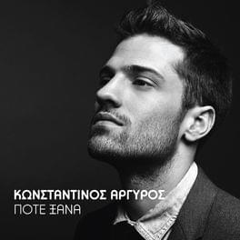 Ποτέ ξανά (Pote Xana) - Konstantinos Argiros