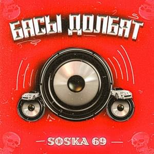 БАСЫ ДОЛБЯТ (BASS GOIN’ HARD) - SOSKA 69