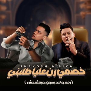 Khesmy Ran Alaya Talibny - خصمي رن عليا طالبني - Hamo Bika - حمو بيكا (Ft. Hassan Shakosh - حسن شاكوش)