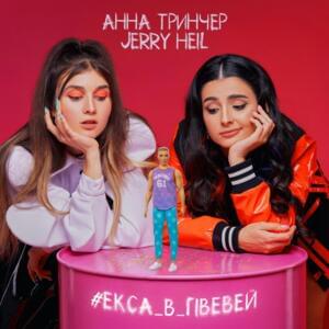 #ЕКСА_В_ГІВЕВЕЙ (# EXSA_V_GIVEVEY) - Jerry Heil (Ft. Анна Трінчер (Anna Trincher))