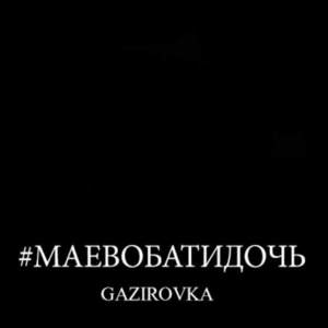 Маевобатидочь (Maevobatidoch) - Gazirovka