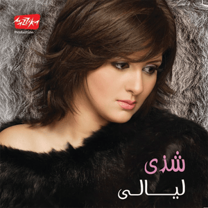 Shoft Keteer - شفت كتير - Shaza - شذى