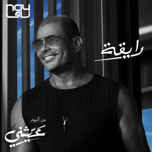 Ray’a - رايقة - Amr Diab - عمرو دياب