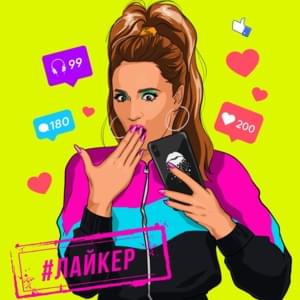 #Лайкер (#Liker) - Ольга Бузова (Olga Buzova)