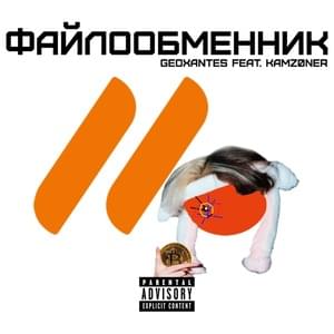 Файлообменник (File Sharer) - ​geoxantes (Ft. KAMZ0NER)