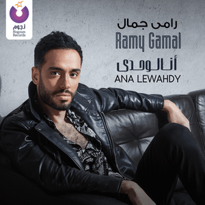 Msh Melahez Haga - مش ملاحظ حاجة - Ramy Gamal - رامي جمال (Ft. Nariman (EG) - ناريمان)