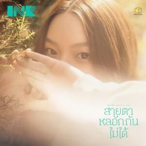 สายตาหลอกกันไม่ได้ (Eyes don’t lie) - Ink Waruntorn