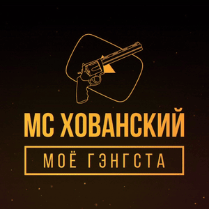 Моё гэнгста (My Gangsta) - МС Хованский (MC Hovansky)