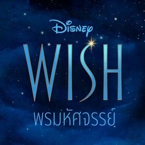 พรที่ดี (รีไพรส์) - This Wish (Reprise) - Ink Waruntorn & Wish - Cast