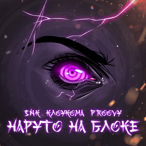 Наруто на блоке (Naruto on the Block) - SNK (RUS) (Ft. КлоуКома (KlouKoma))