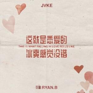 ​this is what falling in love feels like (Mandarin Version) - JVKE & Ryan.B