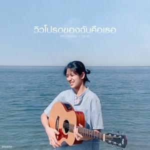 วิวโปรดของฉันคือเธอ (my favourite view) - พัด Vorapat (Ft. ​sarah salola)